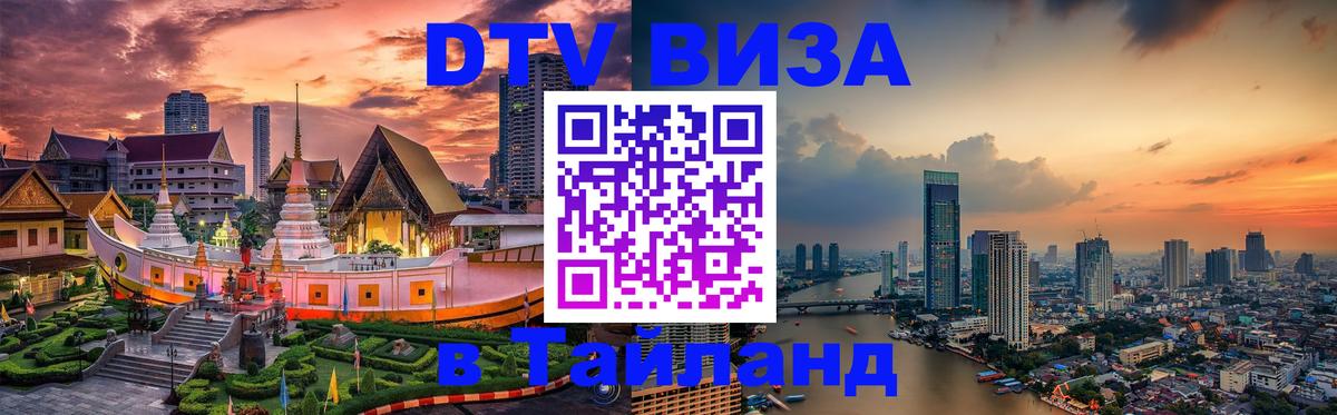 DTV Виза в Тайланд для россиян Махачкала 