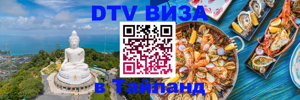 DTV Visa Thailand — прайс и условия, виза без дополнительных документов - Махачкала  21.11.2025 