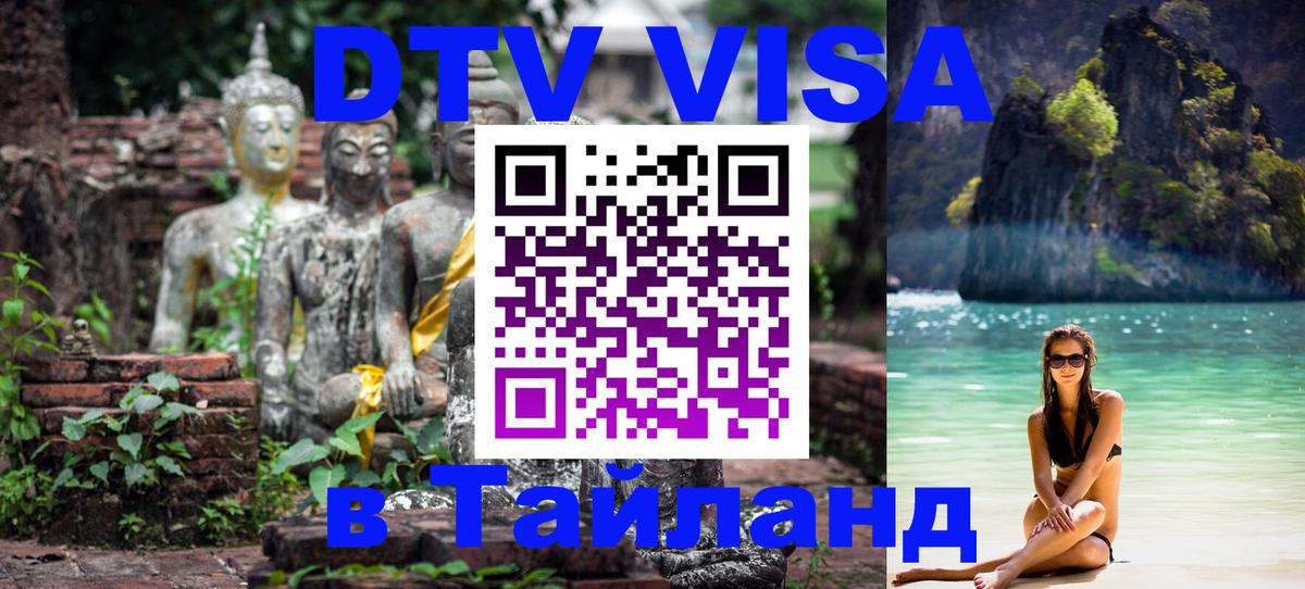 DTV (ДТВ) visa Таиланд Махачкала 